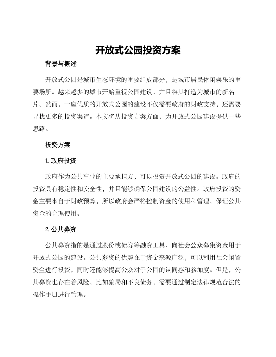 开放式公园投资方案_第1页