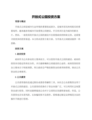 开放式公园投资方案