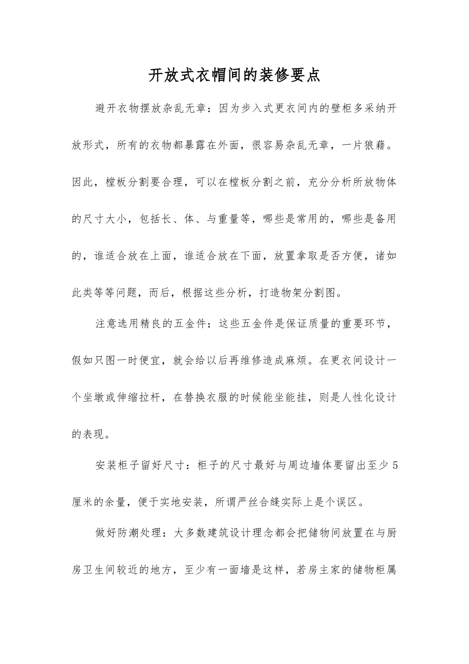 开放式衣帽间的装修要点_第1页