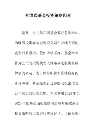 开放式基金投资策略因素
