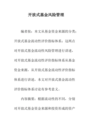 开放式基金风险管理
