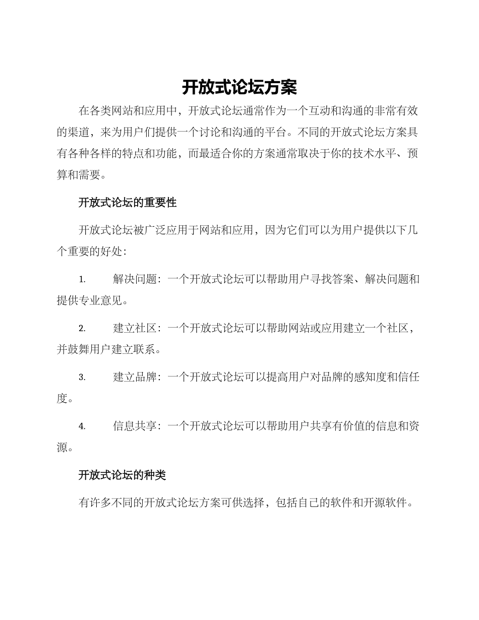 开放式论坛方案_第1页