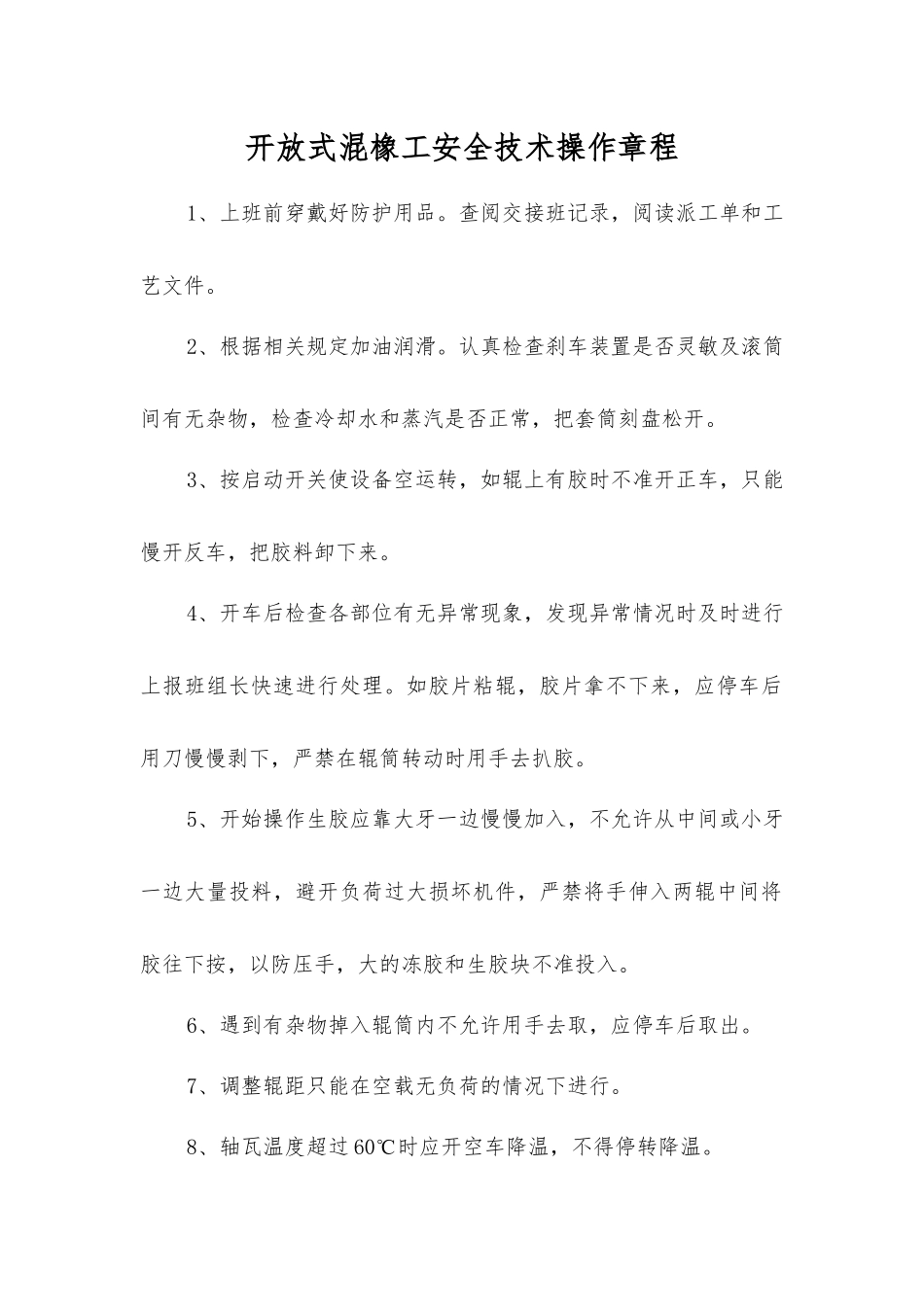 开放式混橡工安全技术操作规程_第1页