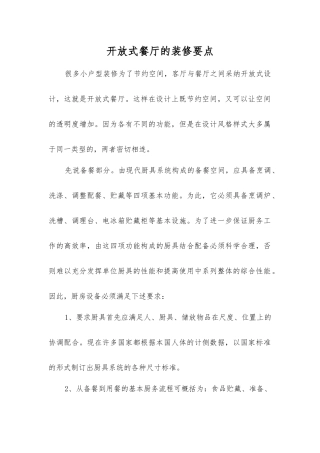 开放式餐厅的装修要点