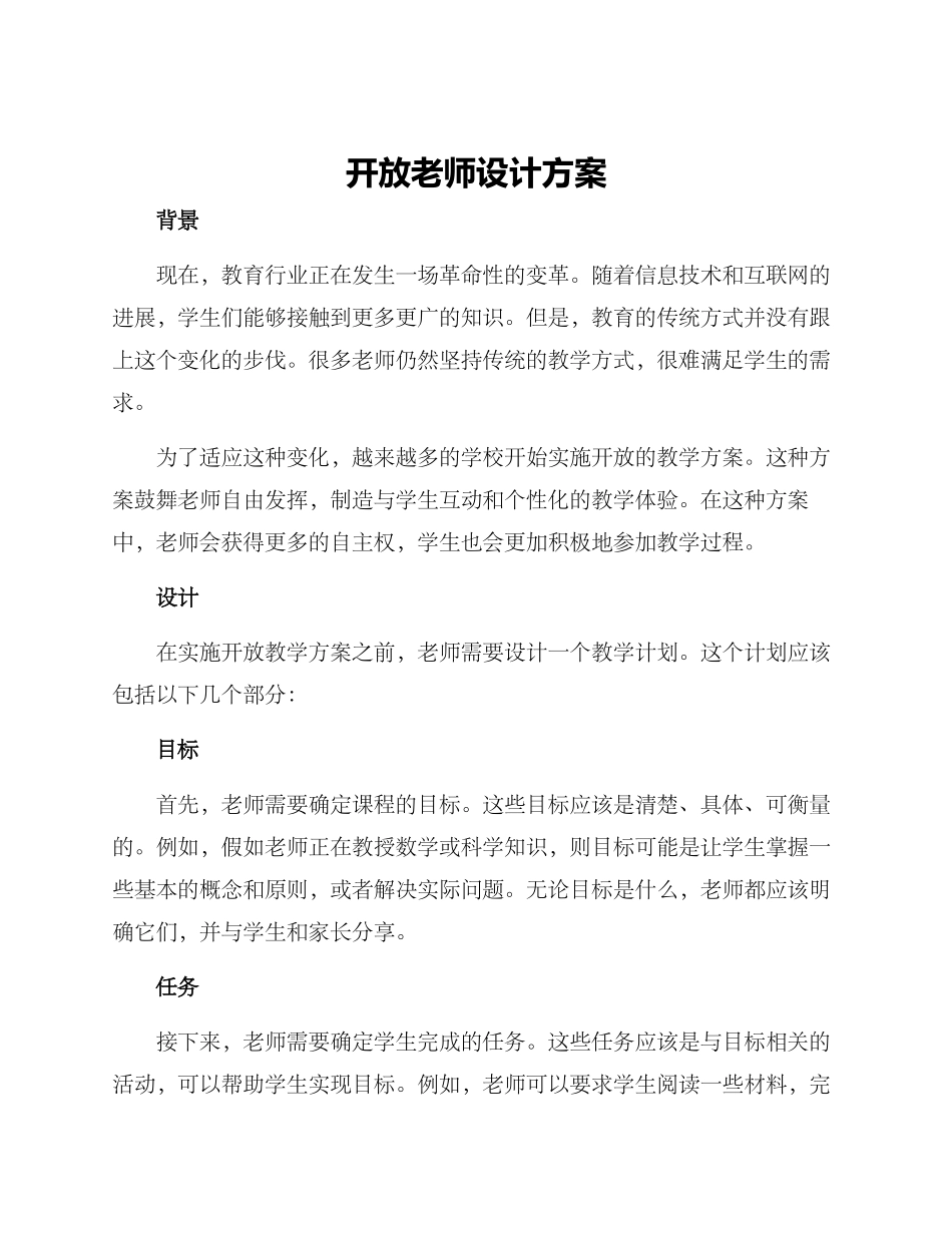 开放教师设计方案_第1页
