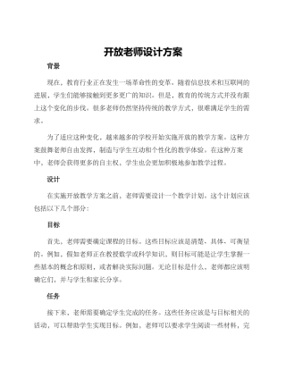 开放教师设计方案