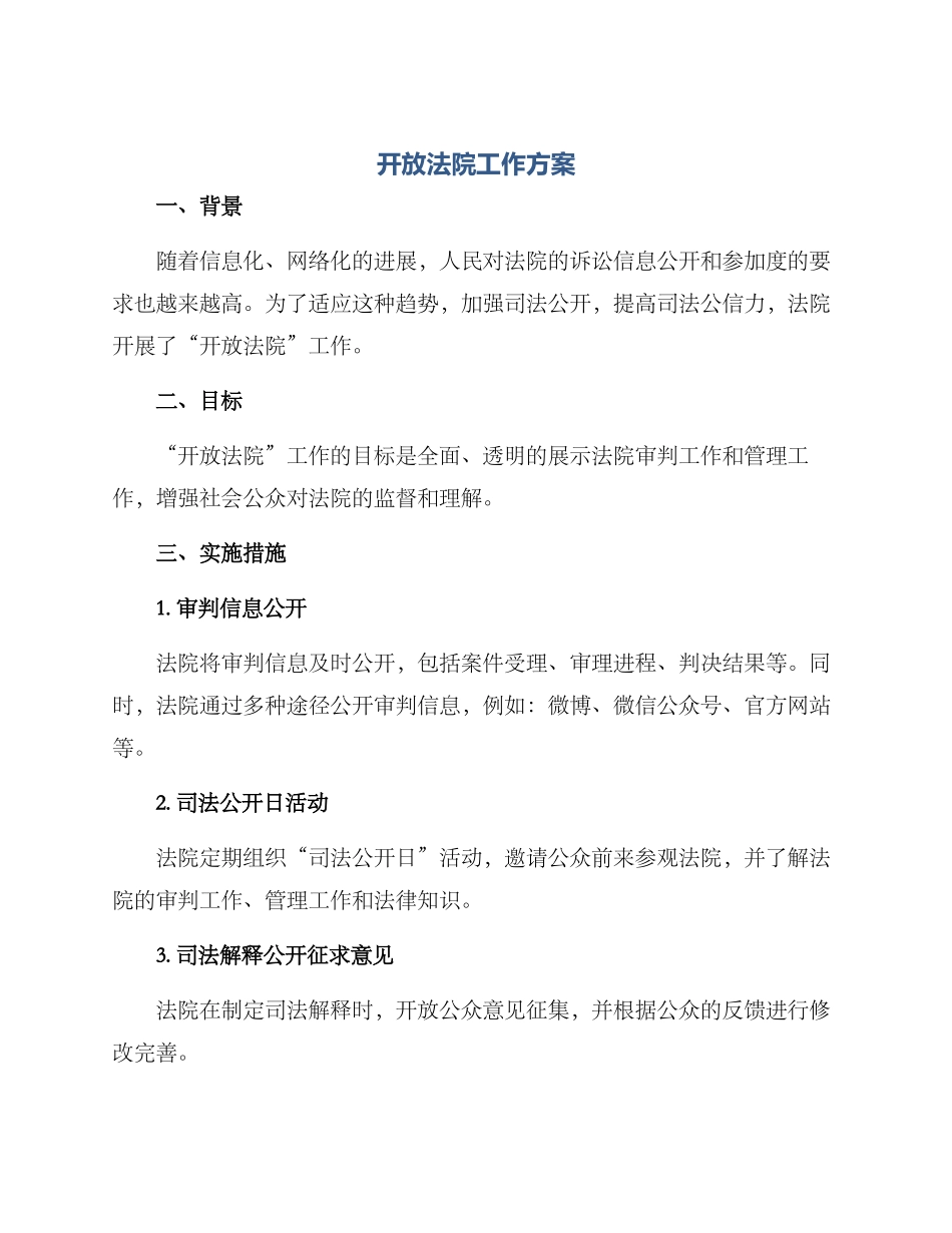 开放法院工作方案_第1页