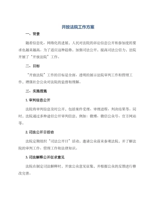 开放法院工作方案
