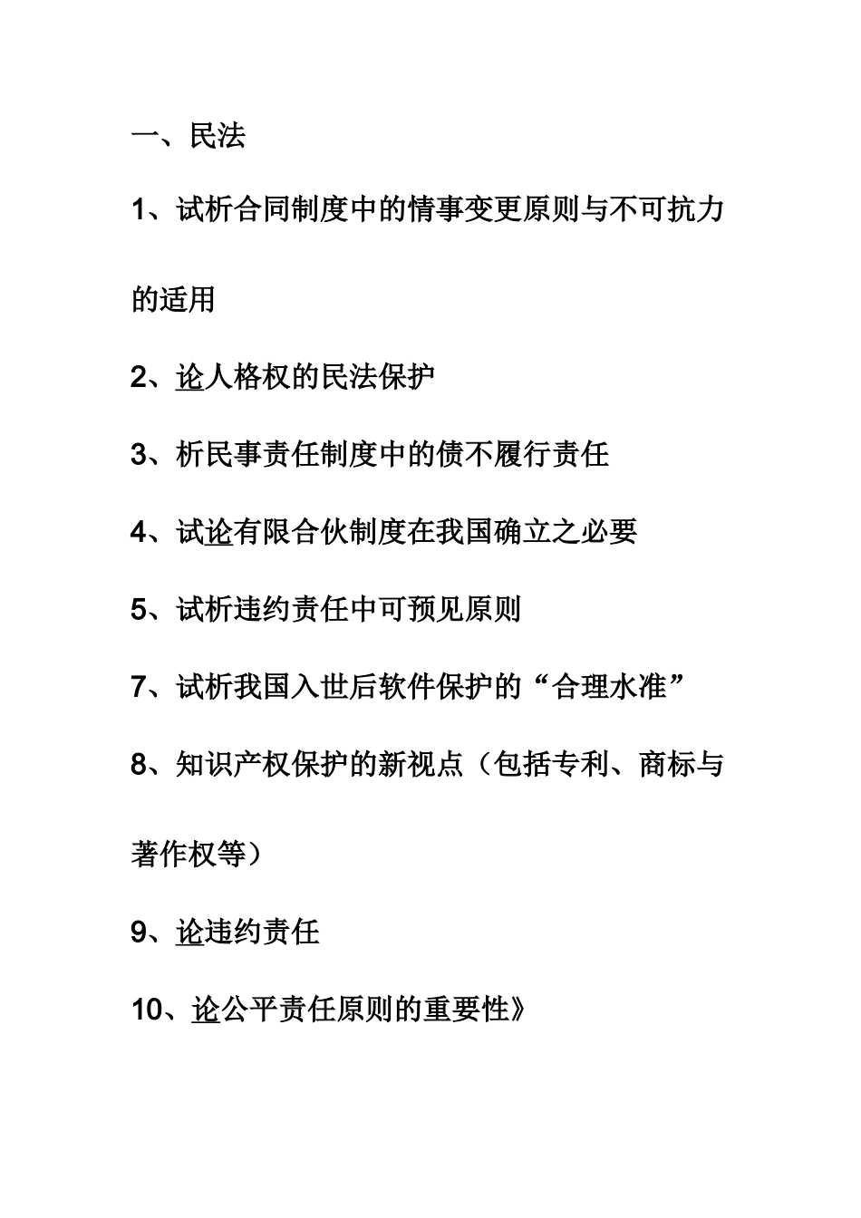 开放教育法学本科毕业答辩论文选题指导附参考选题样本_第3页