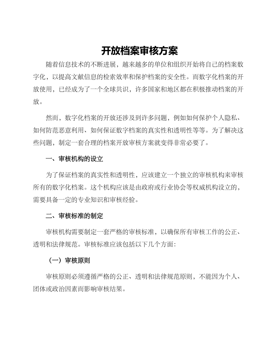 开放档案审核方案_第1页