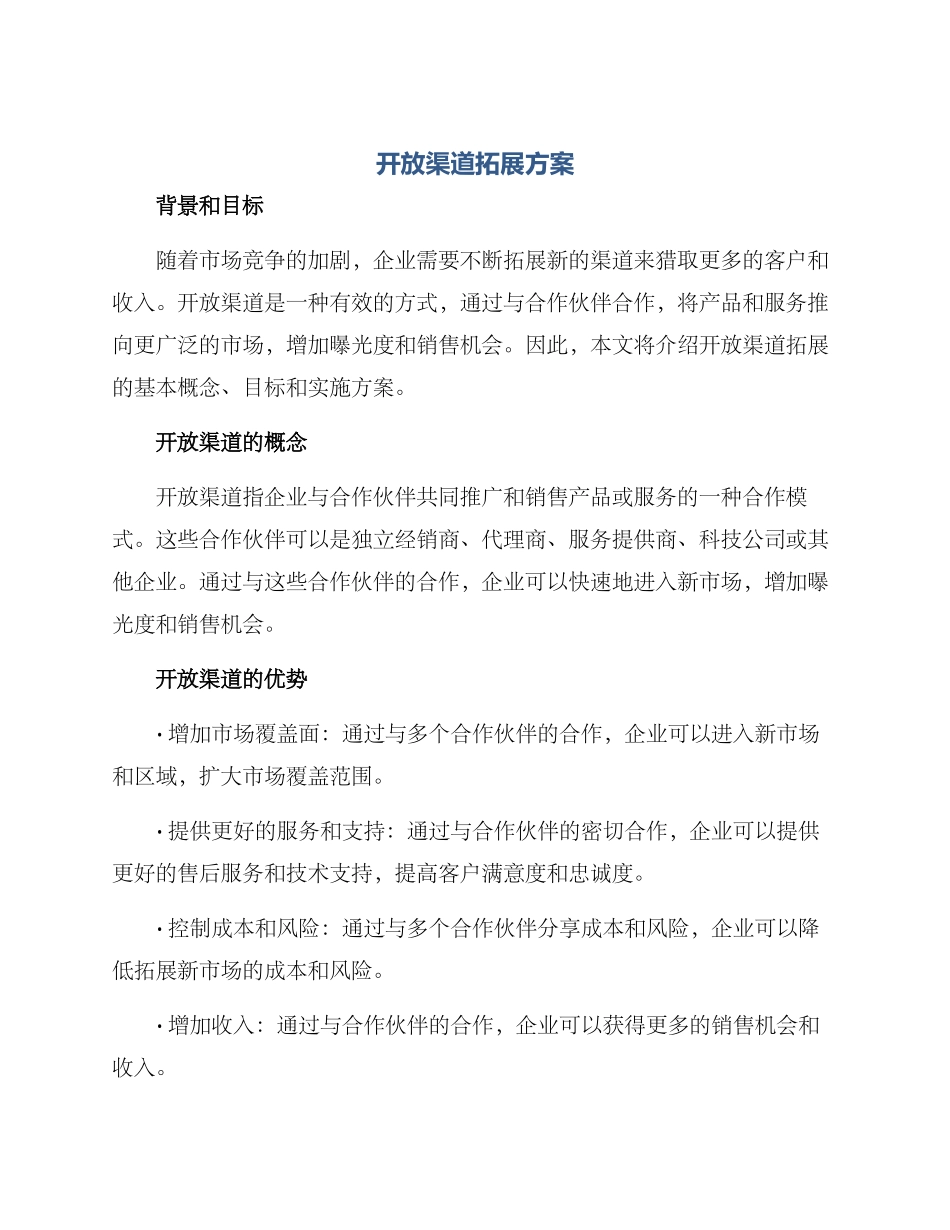 开放渠道拓展方案_第1页