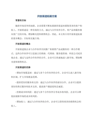 开放渠道拓展方案