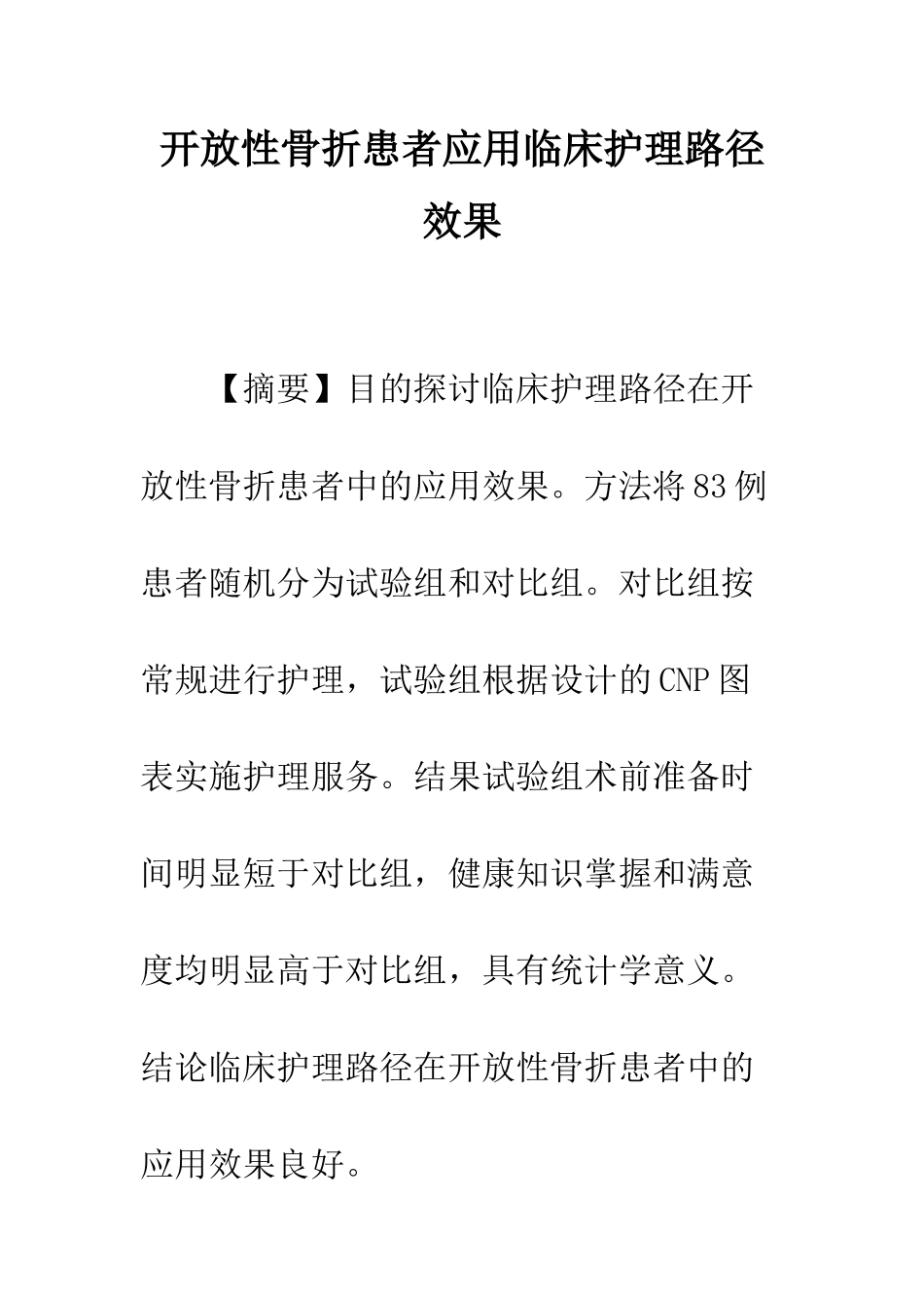 开放性骨折患者应用临床护理路径效果_第1页