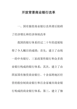 开放背景商业银行改革