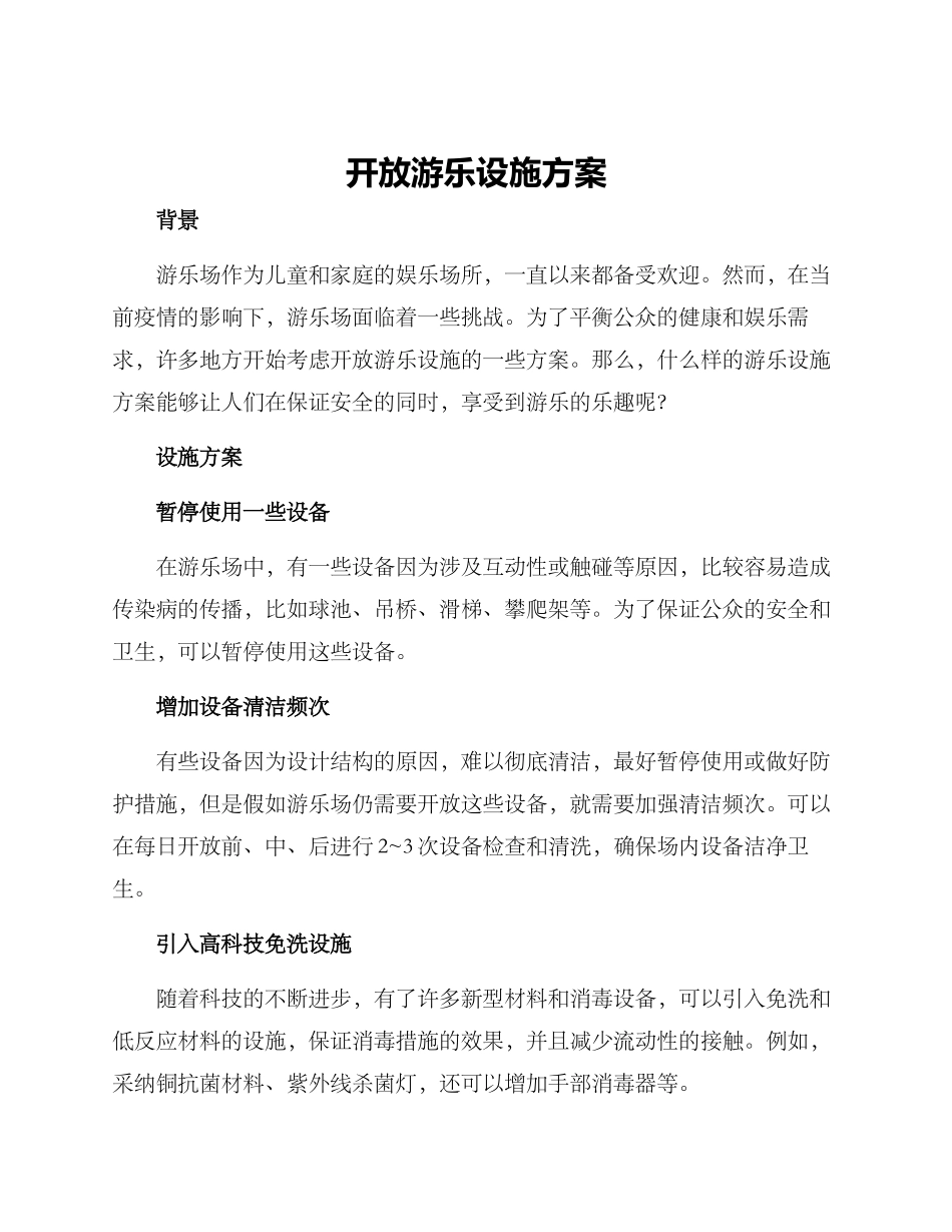 开放游乐设施方案_第1页