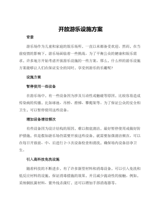 开放游乐设施方案