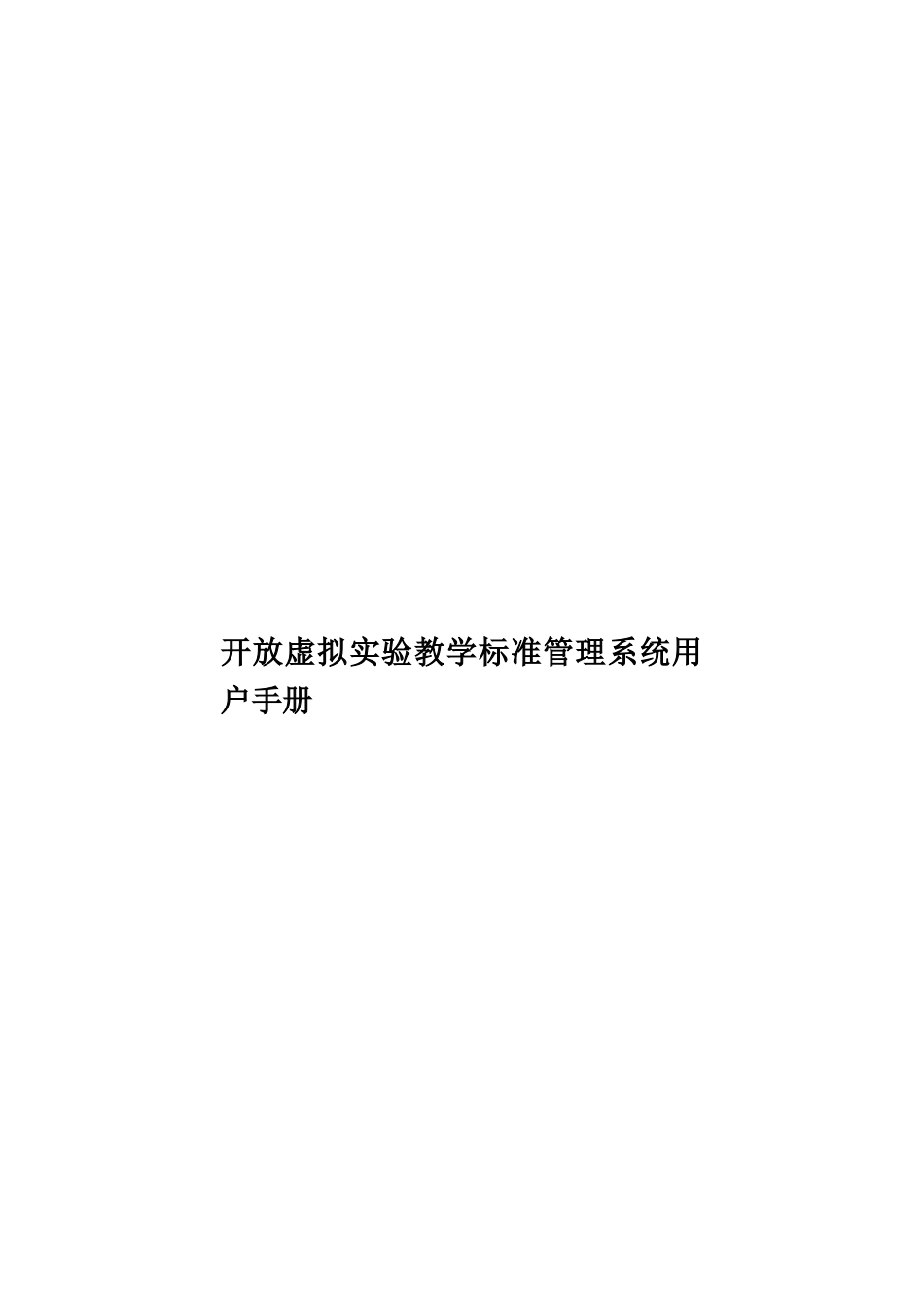 开放虚拟实验教学标准管理系统用户手册样本_第1页