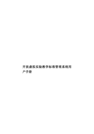 开放虚拟实验教学标准管理系统用户手册样本