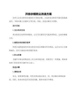 开放衣橱防尘改造方案