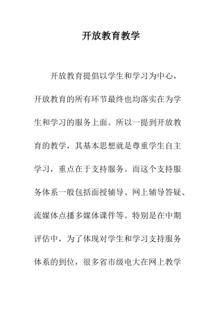开放教育教学