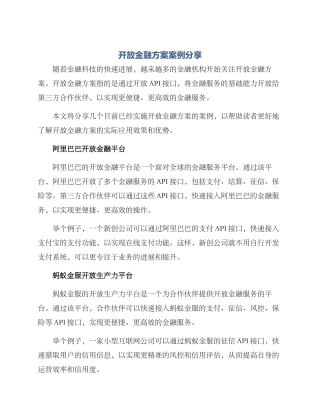 开放金融方案案例分享