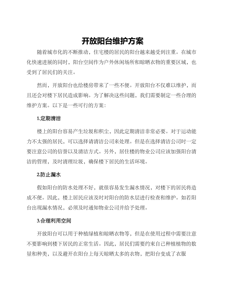 开放阳台维护方案_第1页