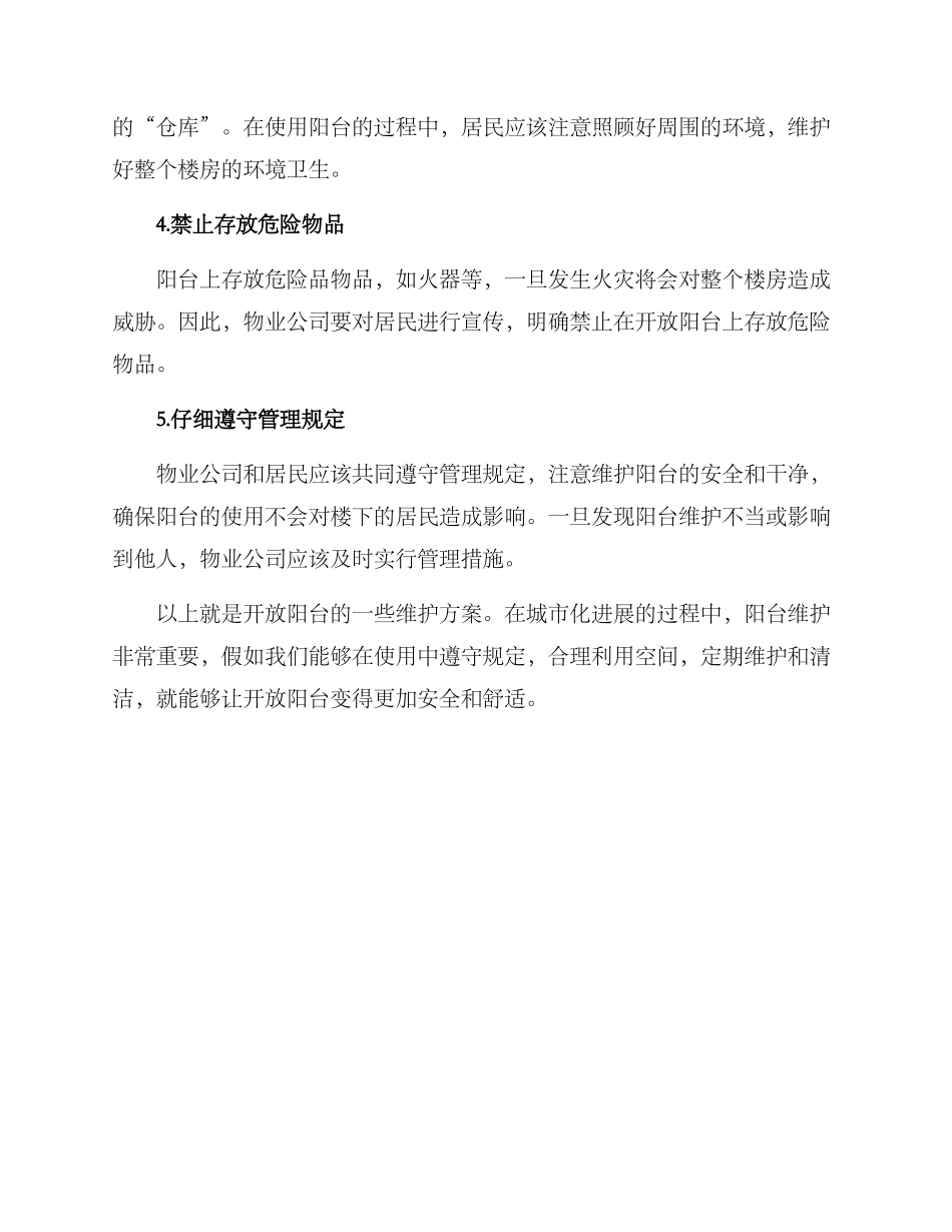 开放阳台维护方案_第2页