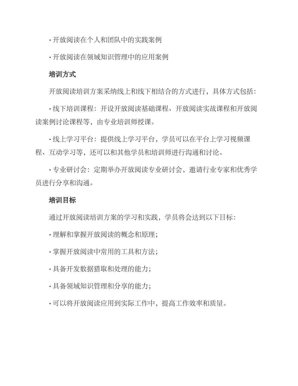 开放阅读培训方案_第2页