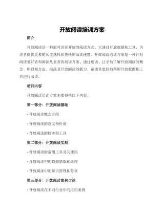 开放阅读培训方案