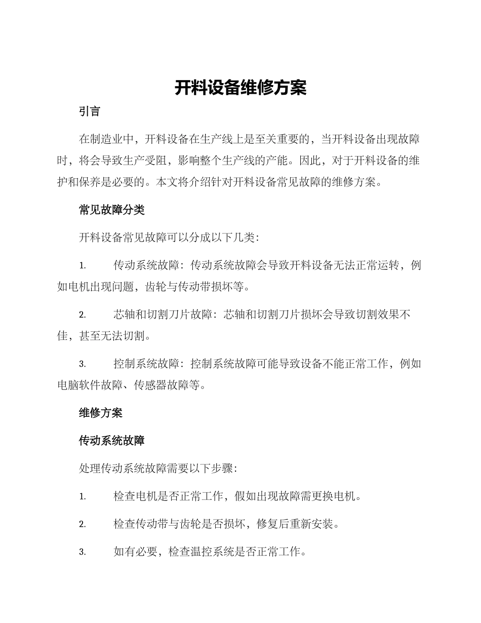 开料设备维修方案_第1页