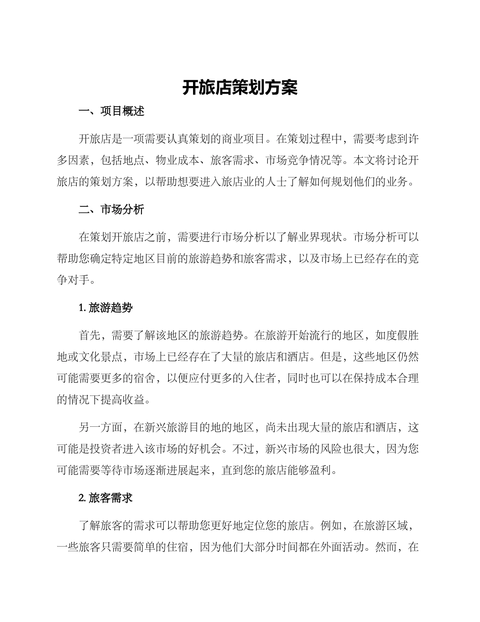 开旅店策划方案_第1页