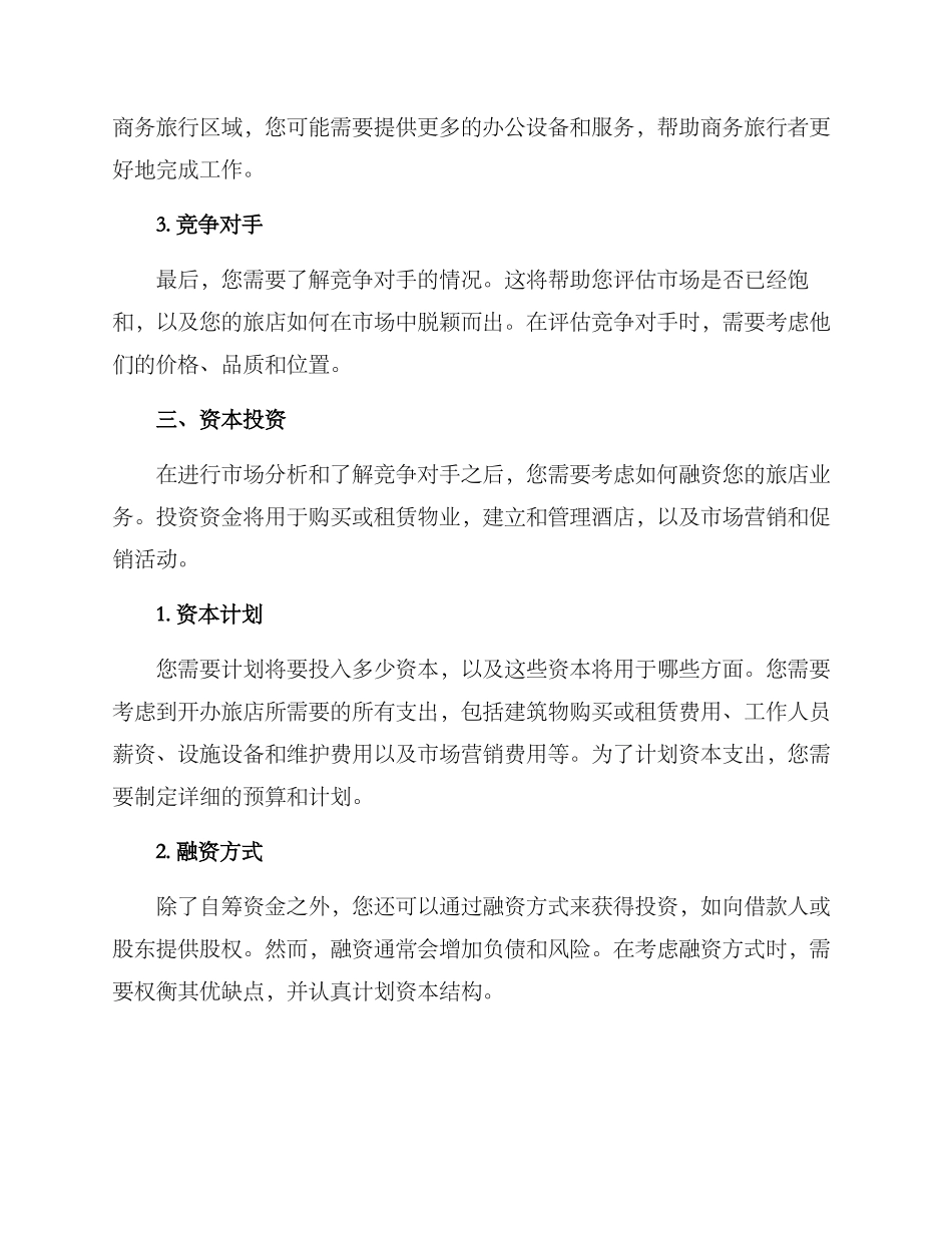 开旅店策划方案_第2页