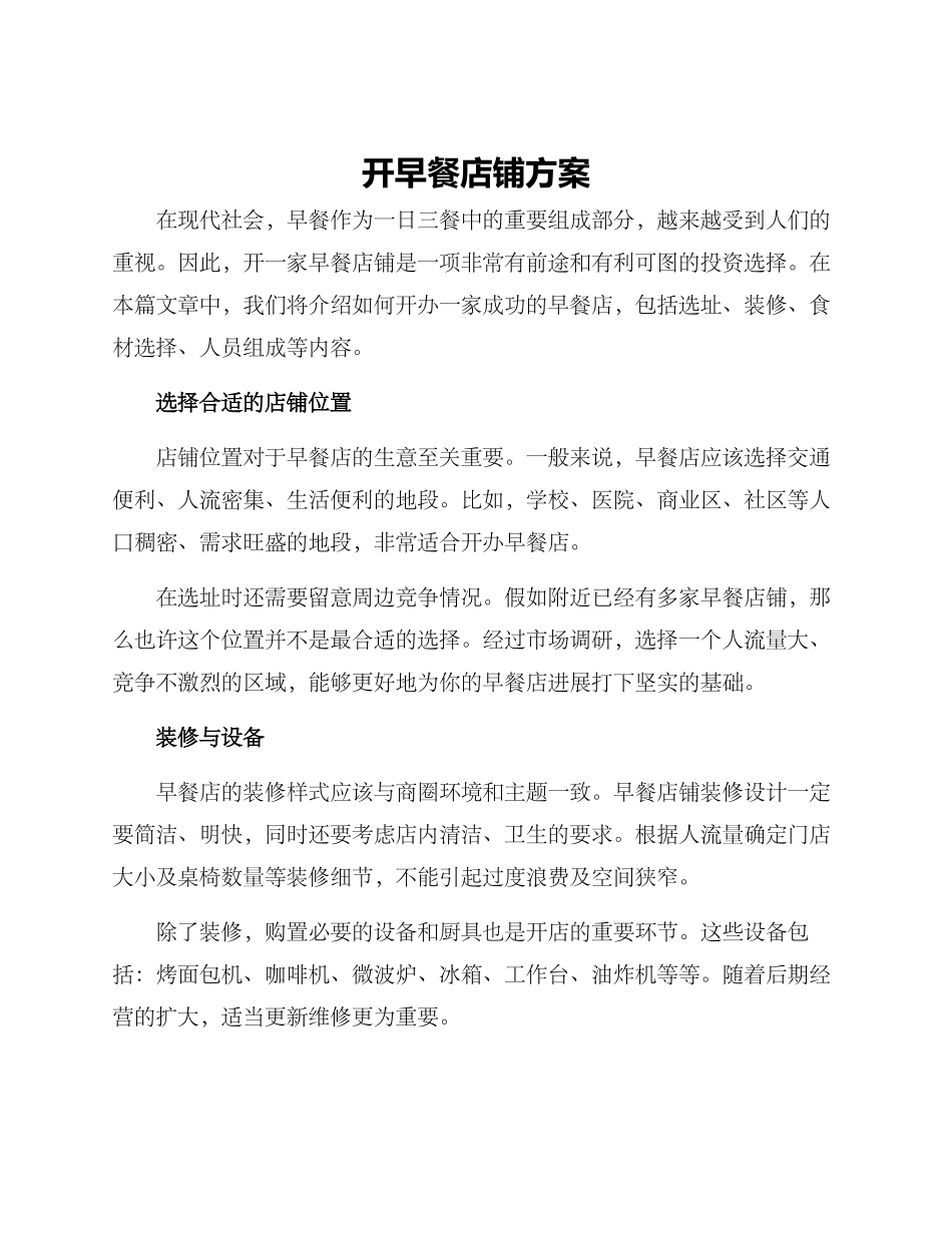 开早餐店铺方案_第1页