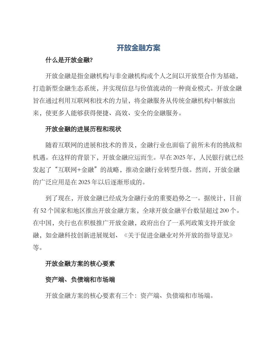 开放金融方案_第1页