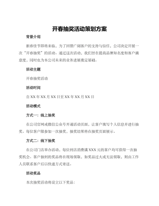 开春抽奖活动策划方案