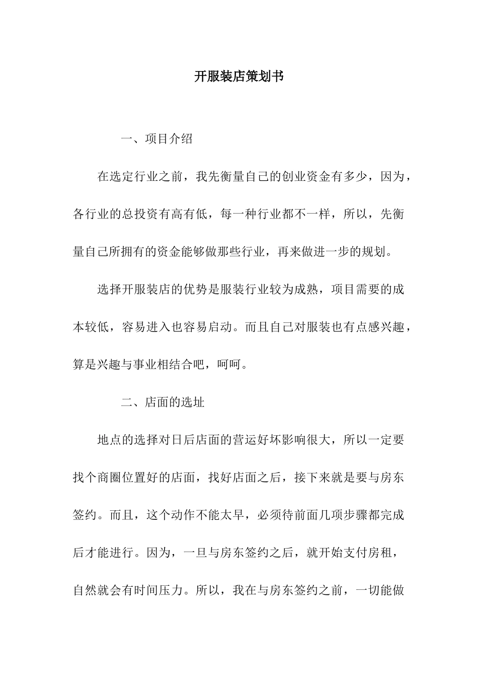 开服装店策划书_第1页