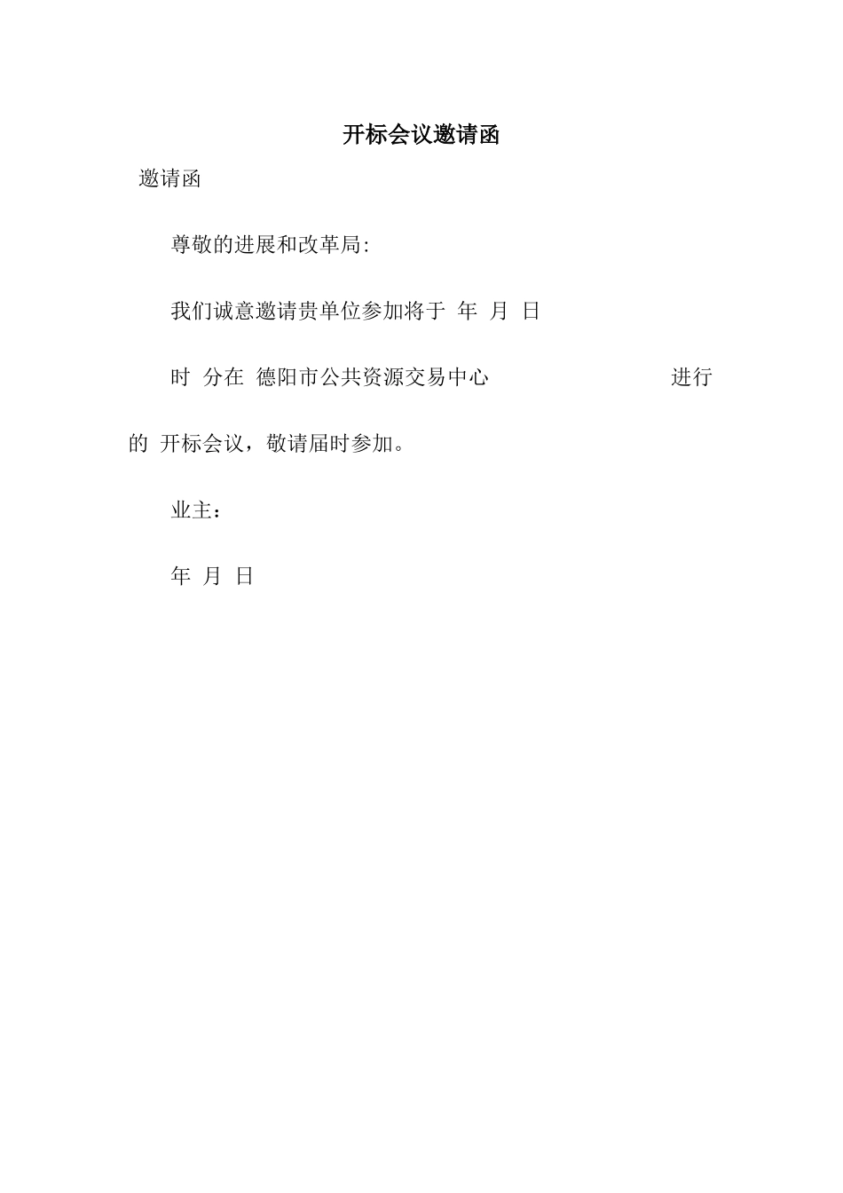 开标会议邀请函_第1页