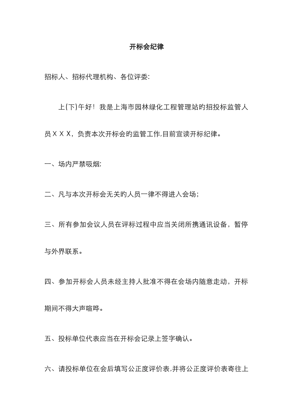 开标、评标纪律_第1页