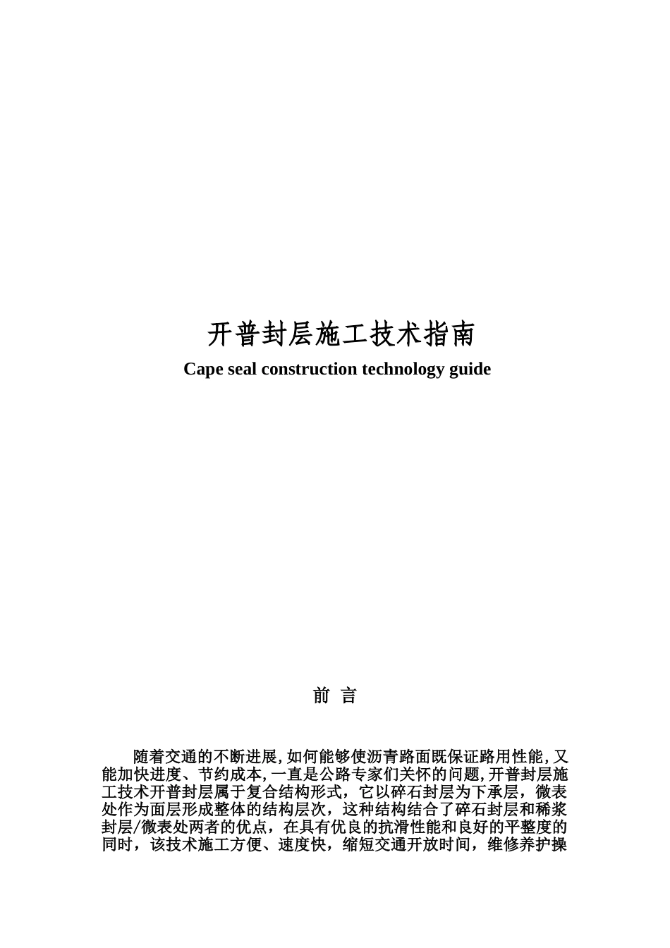 开普封层施工参考技术指南样本_第2页
