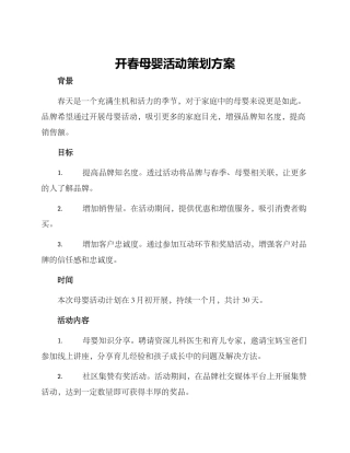 开春母婴活动策划方案