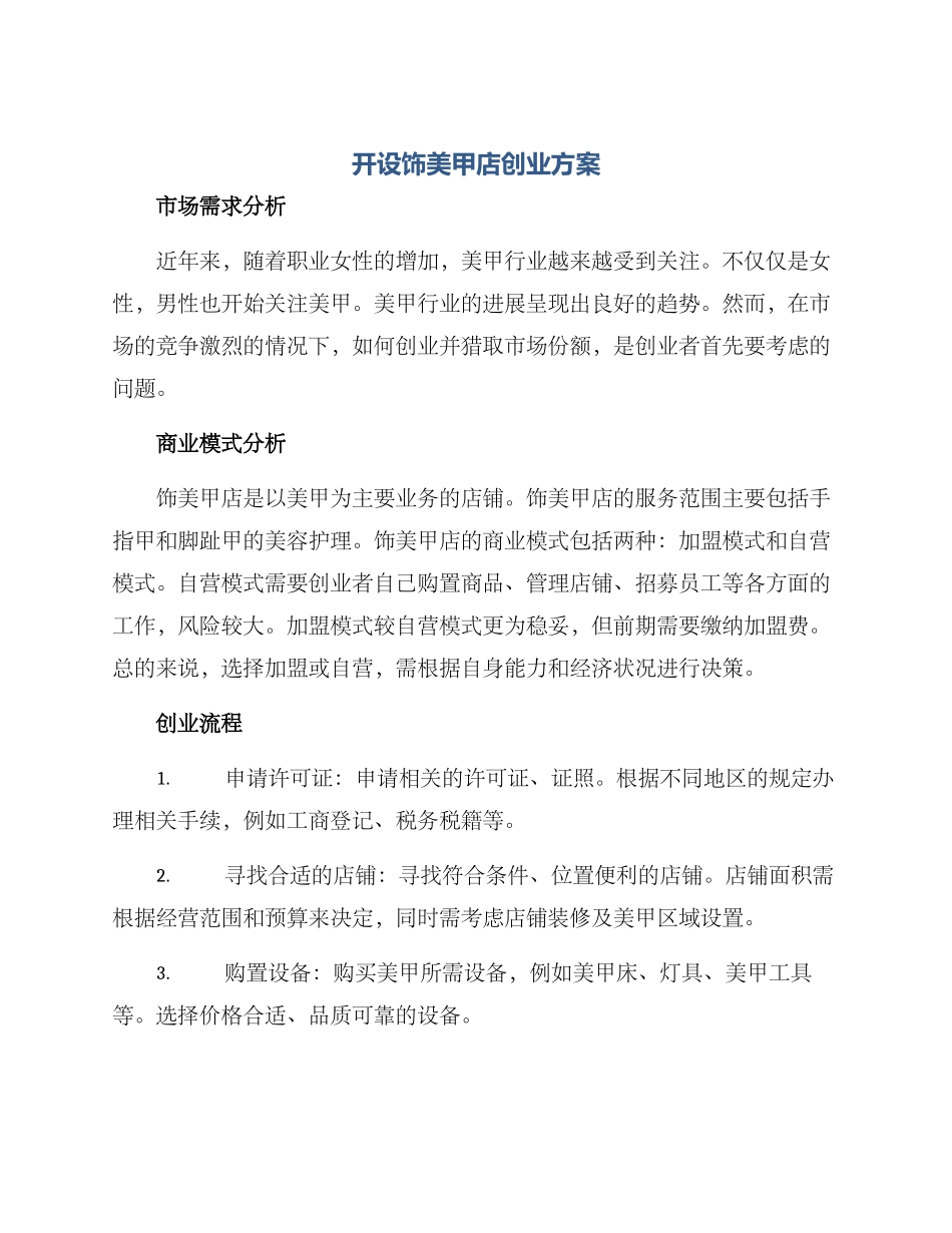 开服饰美甲店创业方案_第1页