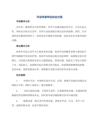 开服饰美甲店创业方案