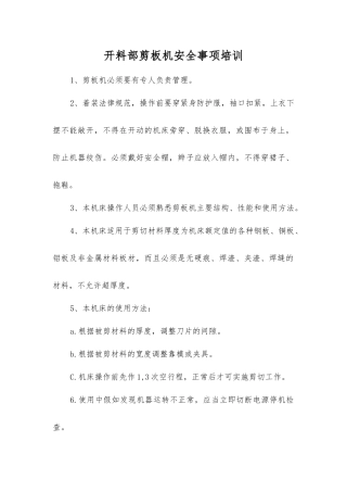开料部剪板机安全事项培训