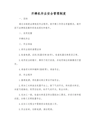 开榫机作业安全管理制度