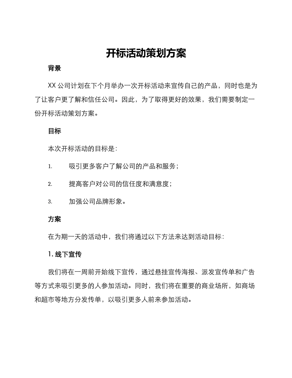开标活动策划方案_第1页