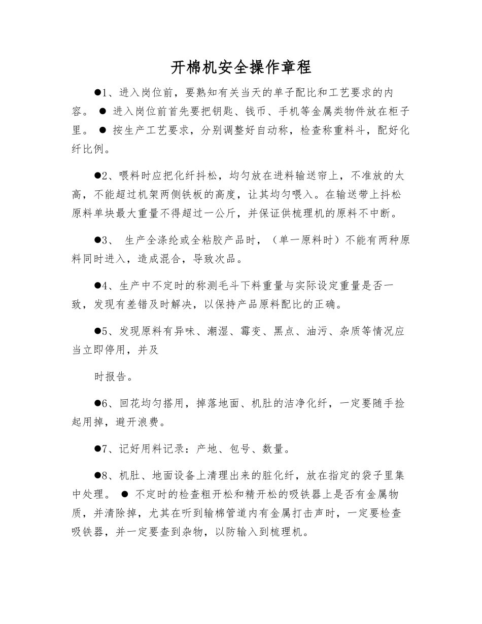 开棉机安全操作规程_第1页
