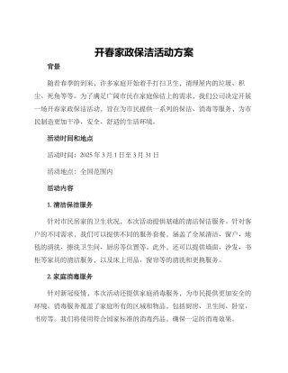 开春家政保洁活动方案