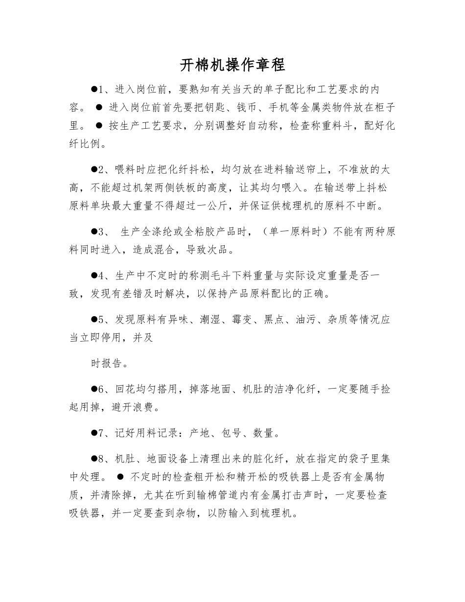 开棉机操作规程_第1页
