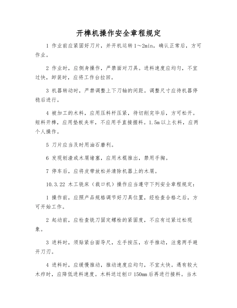 开榫机操作安全规定_第1页