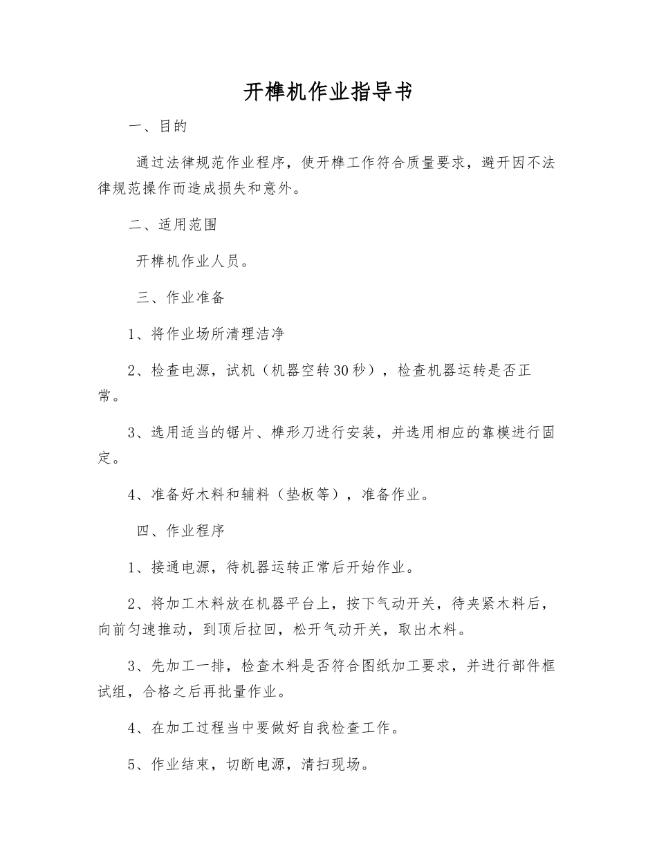 开榫机作业指导书_第1页
